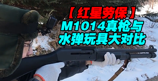 【红星劳保】M1014真铁和水弹玩具大对比!